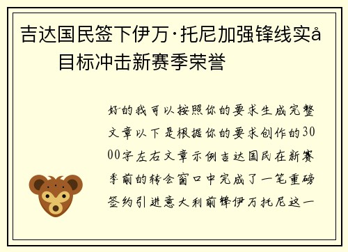 吉达国民签下伊万·托尼加强锋线实力目标冲击新赛季荣誉
