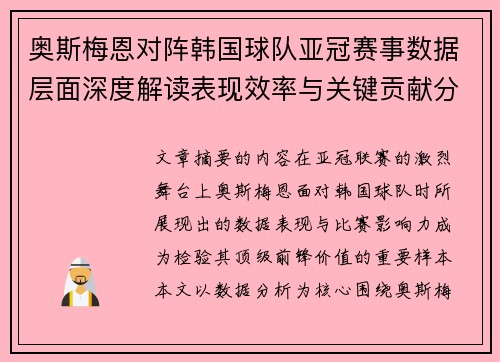 奥斯梅恩对阵韩国球队亚冠赛事数据层面深度解读表现效率与关键贡献分析