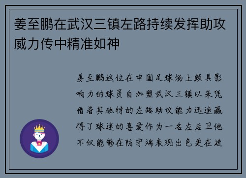 姜至鹏在武汉三镇左路持续发挥助攻威力传中精准如神
