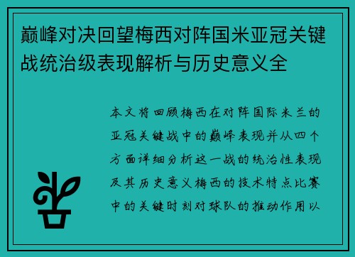 巅峰对决回望梅西对阵国米亚冠关键战统治级表现解析与历史意义全