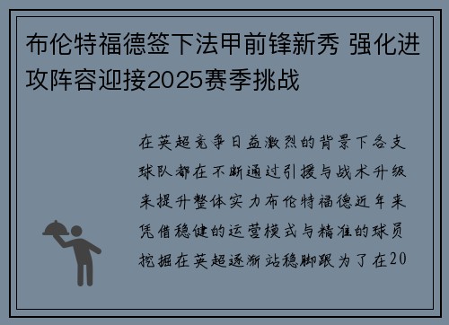 布伦特福德签下法甲前锋新秀 强化进攻阵容迎接2025赛季挑战