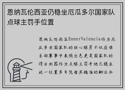 恩纳瓦伦西亚仍稳坐厄瓜多尔国家队点球主罚手位置