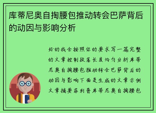 库蒂尼奥自掏腰包推动转会巴萨背后的动因与影响分析 库蒂尼奥自掏腰包推动转会巴萨背后的动因与影响分析