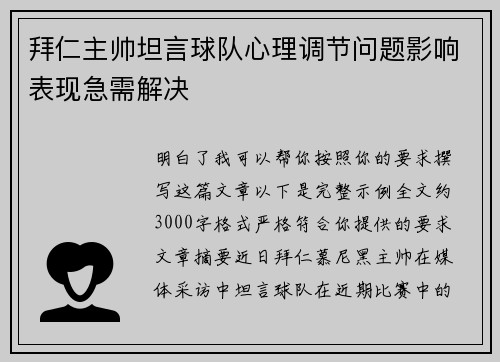 拜仁主帅坦言球队心理调节问题影响表现急需解决 拜仁主帅坦言球队心理调节问题影响表现急需解决