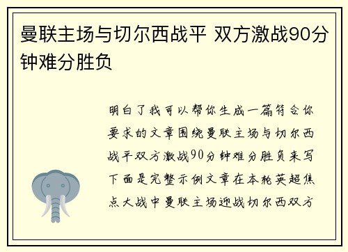 曼联主场与切尔西战平 双方激战90分钟难分胜负 曼联主场与切尔西战平 双方激战90分钟难分胜负