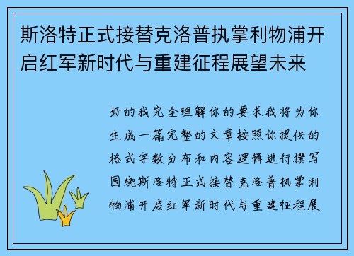 斯洛特正式接替克洛普执掌利物浦开启红军新时代与重建征程展望未来 斯洛特正式接替克洛普执掌利物浦开启红军新时代与重建征程展望未来