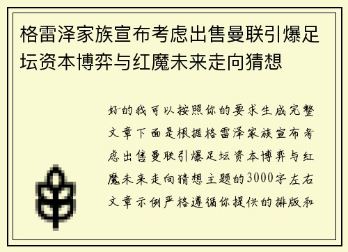 格雷泽家族宣布考虑出售曼联引爆足坛资本博弈与红魔未来走向猜想 格雷泽家族宣布考虑出售曼联引爆足坛资本博弈与红魔未来走向猜想