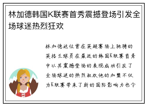 林加德韩国K联赛首秀震撼登场引发全场球迷热烈狂欢