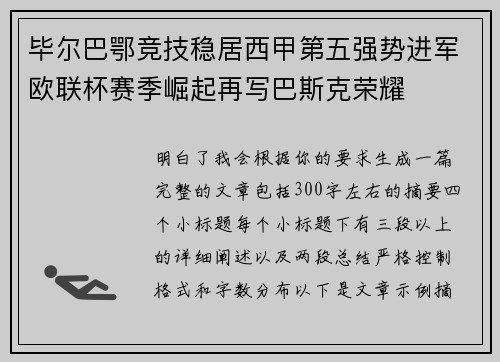 毕尔巴鄂竞技稳居西甲第五强势进军欧联杯赛季崛起再写巴斯克荣耀 毕尔巴鄂竞技稳居西甲第五强势进军欧联杯赛季崛起再写巴斯克荣耀