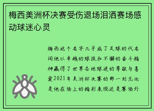 梅西美洲杯决赛受伤退场泪洒赛场感动球迷心灵