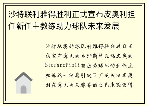 沙特联利雅得胜利正式宣布皮奥利担任新任主教练助力球队未来发展 沙特联利雅得胜利正式宣布皮奥利担任新任主教练助力球队未来发展