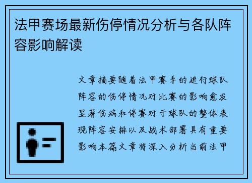 法甲赛场最新伤停情况分析与各队阵容影响解读