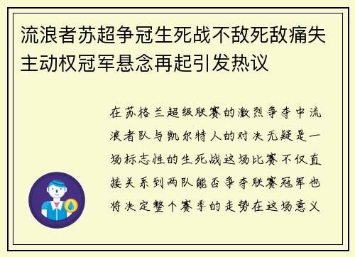 流浪者苏超争冠生死战不敌死敌痛失主动权冠军悬念再起引发热议 流浪者苏超争冠生死战不敌死敌痛失主动权冠军悬念再起引发热议