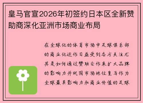 皇马官宣2026年初签约日本区全新赞助商深化亚洲市场商业布局 皇马官宣2026年初签约日本区全新赞助商深化亚洲市场商业布局