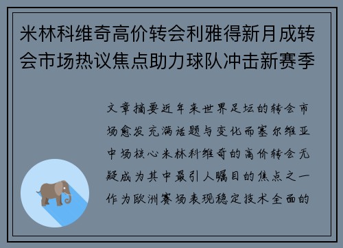 米林科维奇高价转会利雅得新月成转会市场热议焦点助力球队冲击新赛季荣耀 米林科维奇高价转会利雅得新月成转会市场热议焦点助力球队冲击新赛季荣耀