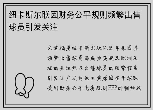 纽卡斯尔联因财务公平规则频繁出售球员引发关注 纽卡斯尔联因财务公平规则频繁出售球员引发关注