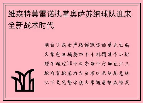 维森特莫雷诺执掌奥萨苏纳球队迎来全新战术时代 维森特莫雷诺执掌奥萨苏纳球队迎来全新战术时代