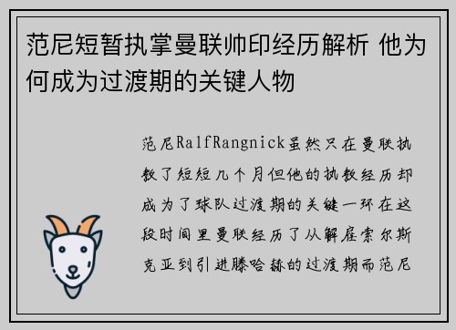 范尼短暂执掌曼联帅印经历解析 他为何成为过渡期的关键人物