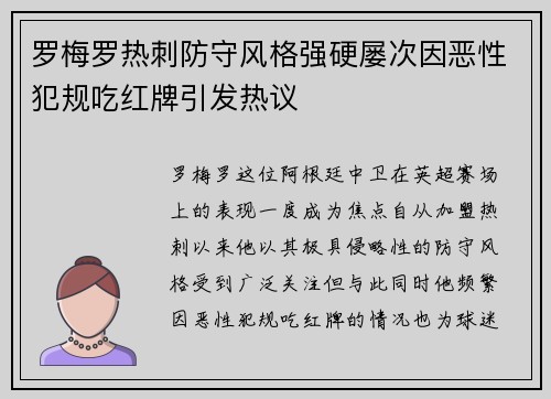 罗梅罗热刺防守风格强硬屡次因恶性犯规吃红牌引发热议