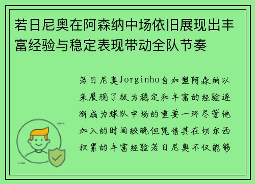 若日尼奥在阿森纳中场依旧展现出丰富经验与稳定表现带动全队节奏 若日尼奥在阿森纳中场依旧展现出丰富经验与稳定表现带动全队节奏