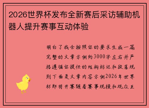 2026世界杯发布全新赛后采访辅助机器人提升赛事互动体验