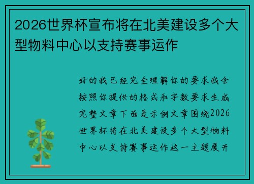 2026世界杯宣布将在北美建设多个大型物料中心以支持赛事运作 2026世界杯宣布将在北美建设多个大型物料中心以支持赛事运作