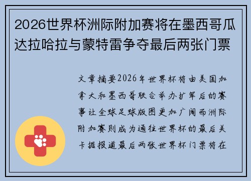2026世界杯洲际附加赛将在墨西哥瓜达拉哈拉与蒙特雷争夺最后两张门票 2026世界杯洲际附加赛将在墨西哥瓜达拉哈拉与蒙特雷争夺最后两张门票