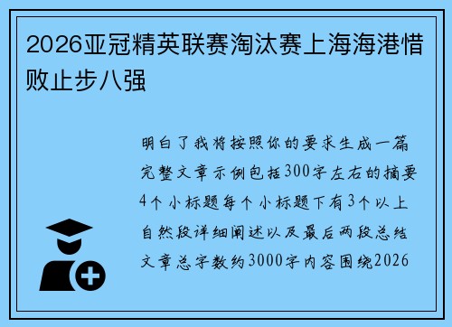 2026亚冠精英联赛淘汰赛上海海港惜败止步八强 2026亚冠精英联赛淘汰赛上海海港惜败止步八强