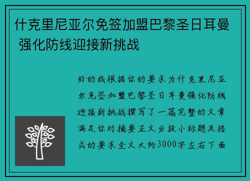 什克里尼亚尔免签加盟巴黎圣日耳曼 强化防线迎接新挑战 什克里尼亚尔免签加盟巴黎圣日耳曼 强化防线迎接新挑战