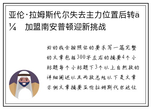 亚伦·拉姆斯代尔失去主力位置后转会加盟南安普顿迎新挑战 亚伦·拉姆斯代尔失去主力位置后转会加盟南安普顿迎新挑战