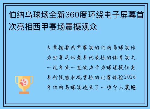 伯纳乌球场全新360度环绕电子屏幕首次亮相西甲赛场震撼观众