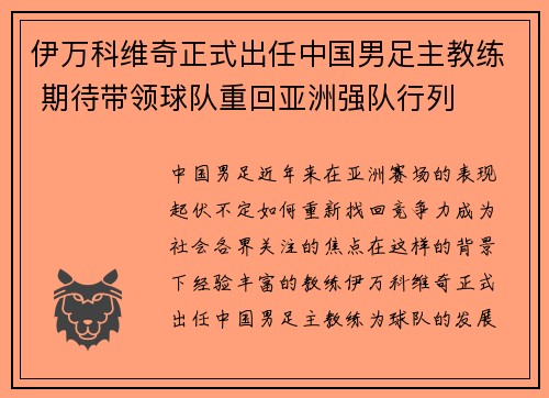 伊万科维奇正式出任中国男足主教练 期待带领球队重回亚洲强队行列
