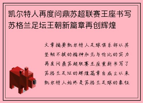 凯尔特人再度问鼎苏超联赛王座书写苏格兰足坛王朝新篇章再创辉煌 凯尔特人再度问鼎苏超联赛王座书写苏格兰足坛王朝新篇章再创辉煌