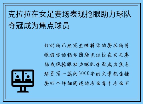 克拉拉在女足赛场表现抢眼助力球队夺冠成为焦点球员 克拉拉在女足赛场表现抢眼助力球队夺冠成为焦点球员