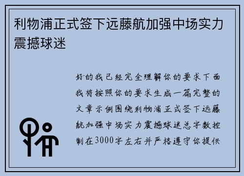 利物浦正式签下远藤航加强中场实力震撼球迷 利物浦正式签下远藤航加强中场实力震撼球迷