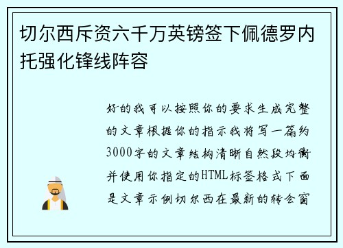 切尔西斥资六千万英镑签下佩德罗内托强化锋线阵容