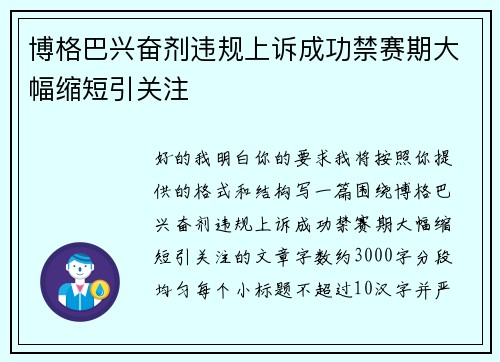 博格巴兴奋剂违规上诉成功禁赛期大幅缩短引关注