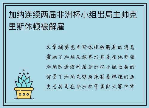加纳连续两届非洲杯小组出局主帅克里斯休顿被解雇