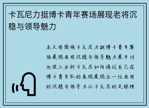 卡瓦尼力挺博卡青年赛场展现老将沉稳与领导魅力 卡瓦尼力挺博卡青年赛场展现老将沉稳与领导魅力