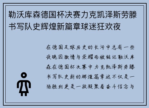 勒沃库森德国杯决赛力克凯泽斯劳滕书写队史辉煌新篇章球迷狂欢夜 勒沃库森德国杯决赛力克凯泽斯劳滕书写队史辉煌新篇章球迷狂欢夜