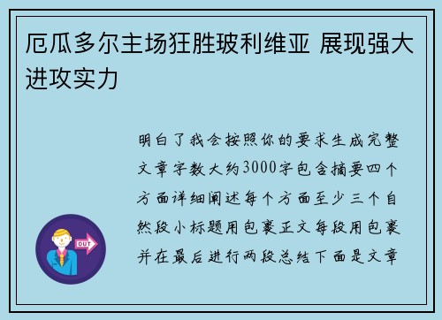 厄瓜多尔主场狂胜玻利维亚 展现强大进攻实力