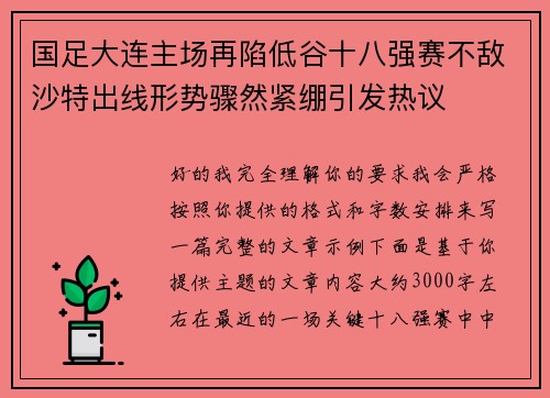 国足大连主场再陷低谷十八强赛不敌沙特出线形势骤然紧绷引发热议 国足大连主场再陷低谷十八强赛不敌沙特出线形势骤然紧绷引发热议