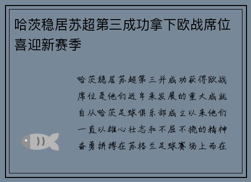 哈茨稳居苏超第三成功拿下欧战席位喜迎新赛季 哈茨稳居苏超第三成功拿下欧战席位喜迎新赛季