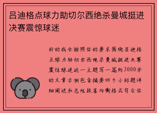 吕迪格点球力助切尔西绝杀曼城挺进决赛震惊球迷