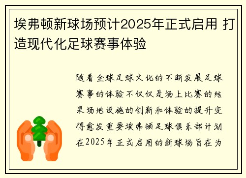 埃弗顿新球场预计2025年正式启用 打造现代化足球赛事体验