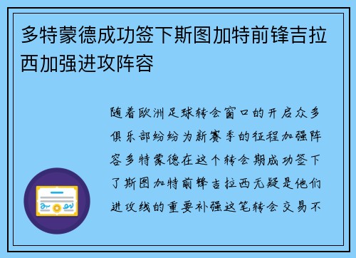 多特蒙德成功签下斯图加特前锋吉拉西加强进攻阵容