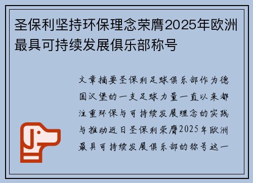 圣保利坚持环保理念荣膺2025年欧洲最具可持续发展俱乐部称号