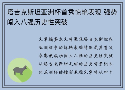 塔吉克斯坦亚洲杯首秀惊艳表现 强势闯入八强历史性突破 塔吉克斯坦亚洲杯首秀惊艳表现 强势闯入八强历史性突破