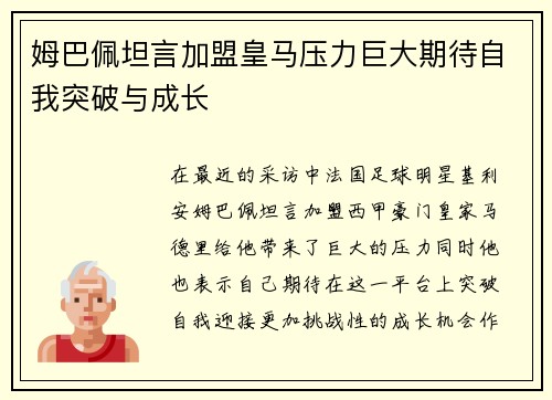 姆巴佩坦言加盟皇马压力巨大期待自我突破与成长