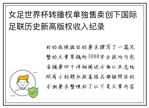 女足世界杯转播权单独售卖创下国际足联历史新高版权收入纪录 女足世界杯转播权单独售卖创下国际足联历史新高版权收入纪录